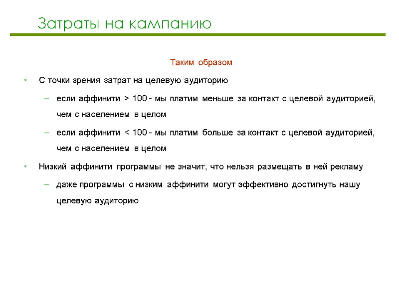Затраты на кампанию Таким образом С точки зрения затрат на целевую аудиторию если аффинити